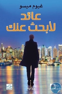 كتاب عائد لأبحث عنك – رواية  لـ غيوم ميسو