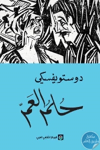 كتاب حلم العم – رواية  لـ دوستويفسكي