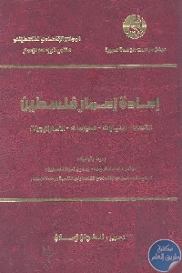 كتاب إعادة إعمار فلسطين : القضايا – الخيارات – السياسات – الاستراتيجيات  لـ أنطوان زحلان