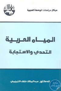 كتاب المياه العربية : التحدي والإستجابة  لـ د. عبد المالك خلف التميمي