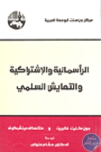 كتاب الرأسمالية والإشتراكية والتعايش السلمي  لـ جون كنيت غالبريت و ستانسلاف مينشيكوف