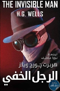 كتاب الرجل الخفي – رواية  لـ هربرت جورج ويلز