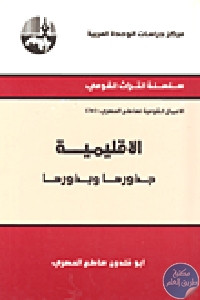 كتاب الإقليمية جذورها وبذورها  لـ أبو خلدون ساطع الحصري