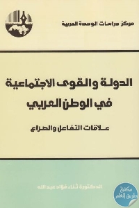 كتاب الدولة والقوى الإجتماعية في الوطن العربي  د. ثناء فؤاد عبد الله