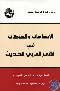 كتاب الاتجاهات والحركات في الشعر العربي الحديث  لـ د. سلمى الخضراء الجيوسي