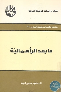 كتاب ما بعد الرأسمالية  لـ د. سمير أمين