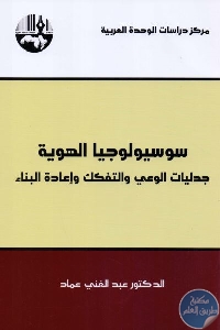 كتاب سوسيولوجيا الهوية : جدليات الوعي والتفكك وإعادة البناء  لـ د. عبد الغني عماد