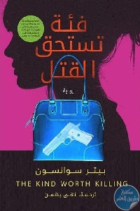 كتاب فئة تستحق القتل – رواية  لـ بيتر سوانسون