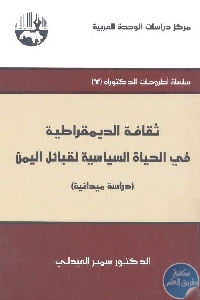 كتاب ثقافة الديمقراطية في الحياة السياسية لقبائل اليمن  لـ د. سمير العبدلي