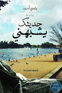 كتاب حديثك يشبهني – رواية  لـ د. يامي أحمد