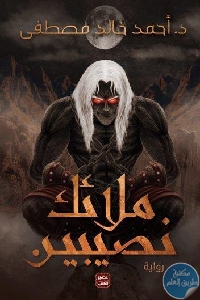 كتاب ملائك نصيبين – رواية  لـ د. أحمد خالد مصطفى