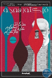 كتاب مذكرات محكوم عليه بالإعدام – رواية  لـ فيكتور هوجو