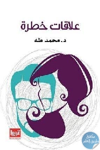 كتاب علاقات خطرة  لـ د. محمد طه