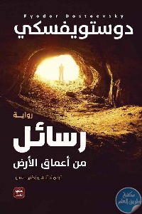 كتاب رسائل من تحت الأرض – رواية  لـ دوستويفسكي