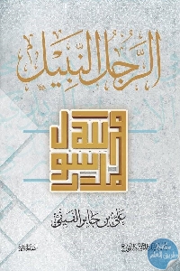 كتاب الرجل النبيل : محمد رسول الله  لـ علي بن جابر الفيفي