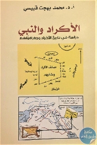 كتاب الأكراد والنبي : دراسة في تاريخ الأكراد وجغرافيتهم  لـ د. محمد بهجت قبيسي