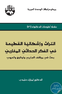 كتاب التراث وإشكالية القطيعة في الفكر الحداثي المغاربي  لـ د. امبارك حامدي