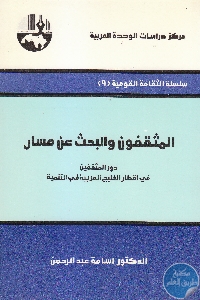 كتاب المثقفون والبحث عن مسار  لـ د. أسامة عبد الرحمن