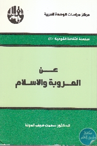 كتاب عن العروبة والإسلام  لـ د. عصمت سيف الدولة