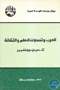 كتاب العرب وتحديات العلم والتقانة : تقدم من دون تغيير  لـ أنطوان زحلان