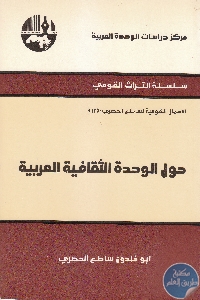 كتاب حول الوحدة الثقافية العربية  لـ أبو خلدون ساطع الحصري