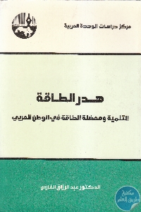 كتاب هدر الطاقة : التنمية ومعضلة الطاقة في الوطن العربي  لـ د. عبد الرزاق الفارس