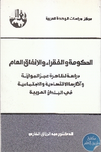 كتاب الحكومة والفقراء والإنفاق العام  لـ د. عبد الرزاق الفارس