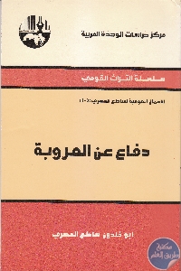 كتاب دفاع عن العروبة  لـ أبو خلدون ساطع الحصري