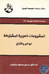 كتاب المشروعات العربية المشتركة : الواقع والآفاق  لـ د. سميح مسعود برقاوي