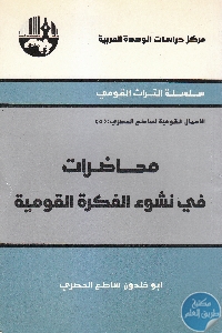 كتاب محاضرات في نشوء الفكرة القومية  لـ أبو خلدون ساطع الحصري