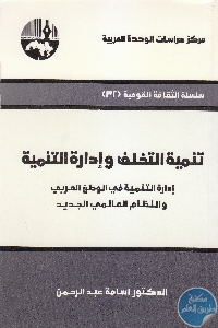 كتاب تنمية التخلف وإدارة التنمية  لـ د. أسامة عبد الرحمن