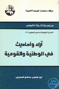 كتاب آراء وأحاديث في الوطنية والقومية  لـ أبو خلدون ساطع الحصري