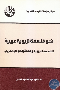 كتاب نحو فلسفة تربوية عربية  لـ د. عبد الله عبد الدائم