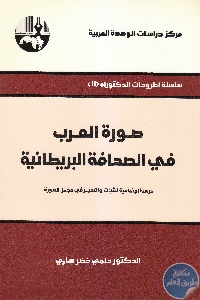 كتاب صورة العرب في الصحافة البريطانية  لـ د. حلمي خضر ساري