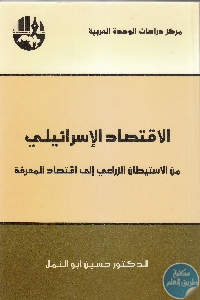 كتاب الإقتصاد الإسرائيلي  لـ د. حسين أبو النمل