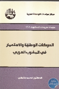 كتاب الحركات الوطنية والاستعمار في المغرب العربي  لـ د. امحمد مالكي