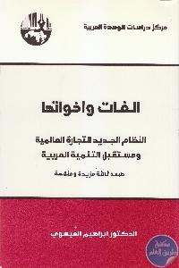 كتاب الغات وأخواتها  لـ د. ابراهيم العيسوي