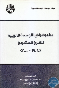 كتاب ببليوغرافيا الوحدة العربية (1908-1980) – ثلاثة مجلدات