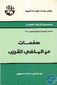 كتاب صفحات من الماضي القريب  لـ أبو خلدون ساطع الحصري