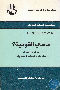 كتاب ما هي القومية ؟  لـ أبو خلدون ساطع الحصري