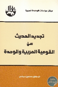 كتاب تجديد الحديث عن القومية العربية والوحدة  لـ د. سعدون حمادي