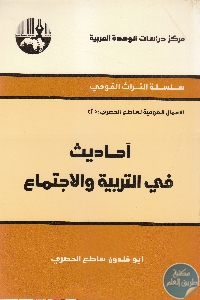 كتاب أحاديث في التربية والاجتماع  لـ أبو خلدون ساطع الحصري