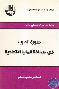 كتاب صورة العرب في صحافة ألمانيا الإتحادية  لـ د. سامي مسلم