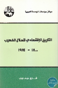 كتاب التاريخ الإقتصادي للهلال الخصيب (1800- 1914)  لـ شارل عيساوي