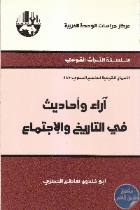 كتاب آراء وأحاديث في التاريخ والإجتماع  لـ أبو خلدون ساطع الحصري