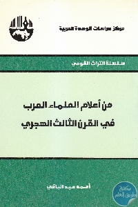 كتاب من أعلام العلماء العرب في القرن الثالث الهجري  لـ أحمد عبد الباقي