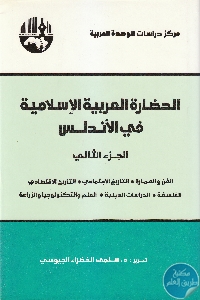 كتاب الحضارة العربية الإسلامية في الأندلس (جزئين)  لـ د. سلمى الخضراء الجيوسي