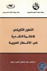 كتاب التطور التاريخي للأنظمة النقدية في الأقطار العربية  لـ د. عبد المنعم السيد علي