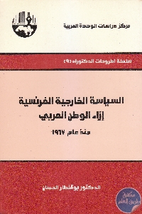 كتاب السياسة الخارجية الفرنسية إزاء الوطن العربي منذ عام 1967  د. بوقنطار الحسان