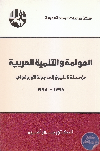 كتاب العولمة والتنمية العربية   د. جلال أمين